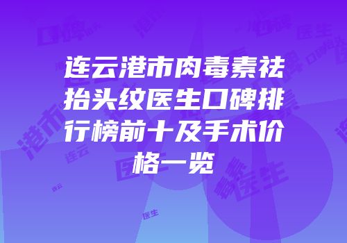 连云港市肉毒素祛抬头纹医生口碑排行榜前十及手术价格一览
