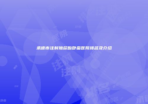 承德市注射玻尿酸卧蚕医院排名及介绍