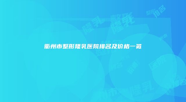 衢州市整形隆乳医院排名及价格一览