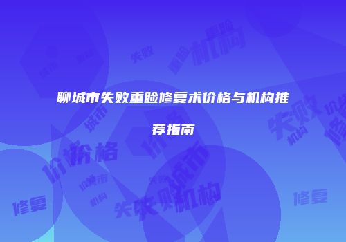 聊城市失败重睑修复术价格与机构推荐指南