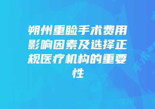 朔州重睑手术费用影响因素及选择正规医疗机构的重要性
