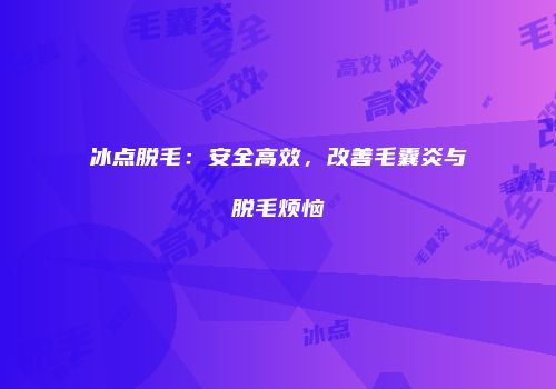 冰点脱毛：安全高效，改善毛囊炎与脱毛烦恼