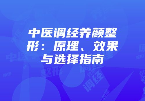 中医调经养颜整形：原理、效果与选择指南