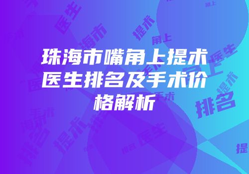 珠海市嘴角上提术医生排名及手术价格解析