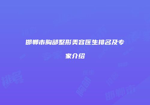 邯郸市胸部整形美容医生排名及专家介绍