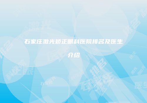 石家庄激光矫正眼科医院排名及医生介绍