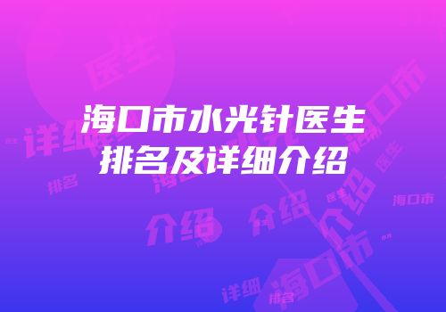 海口市水光针医生排名及详细介绍
