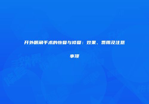 开外眼角手术的恢复与修复：效果、费用及注意事项