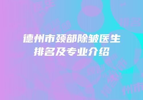 德州市颈部除皱医生排名及专业介绍