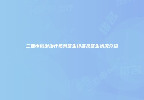 三亚市微创治疗狐臭医生排名及医生情况介绍