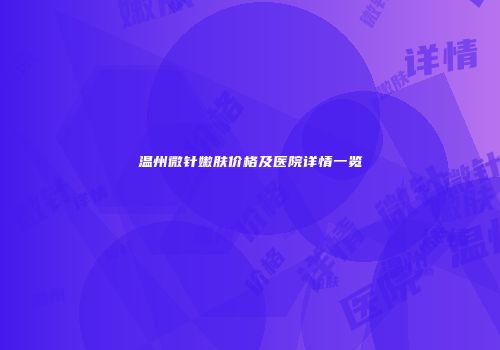 温州微针嫩肤价格及医院详情一览