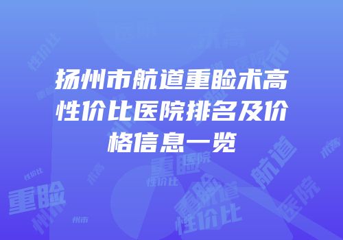 扬州市航道重睑术高性价比医院排名及价格信息一览