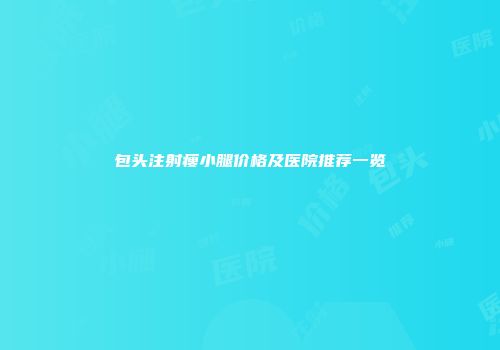 包头注射瘦小腿价格及医院推荐一览