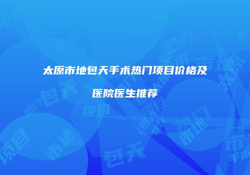 太原市地包天手术热门项目价格及医院医生推荐