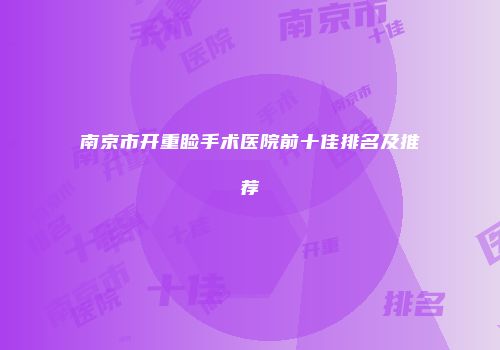 南京市开重睑手术医院前十佳排名及推荐