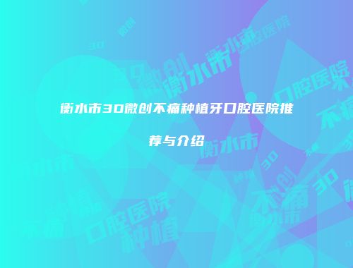 衡水市3D微创不痛种植牙口腔医院推荐与介绍