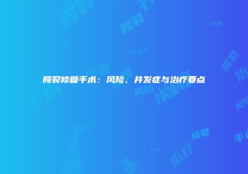 腭裂修复手术：风险、并发症与治疗要点