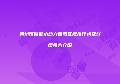 朔州市臀部水动力吸脂医院排行榜及详细机构介绍