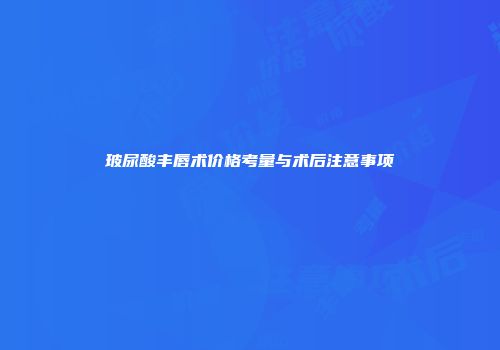 玻尿酸丰唇术价格考量与术后注意事项