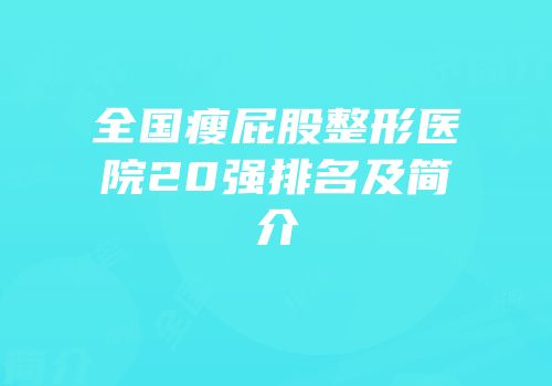 全国瘦屁股整形医院20强排名及简介