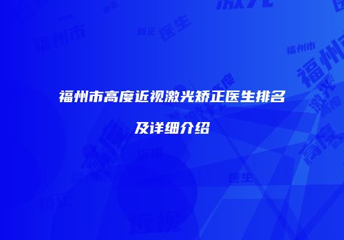 福州市高度近视激光矫正医生排名及详细介绍