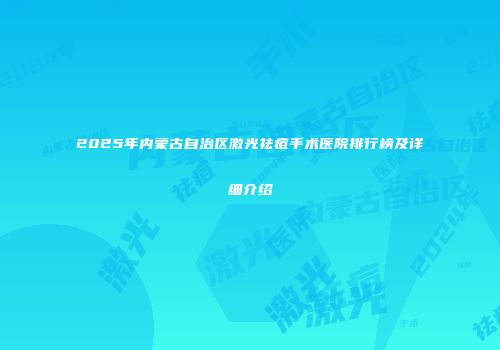2025年内蒙古自治区激光祛痘手术医院排行榜及详细介绍