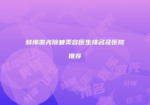 蚌埠激光除皱美容医生排名及医院推荐