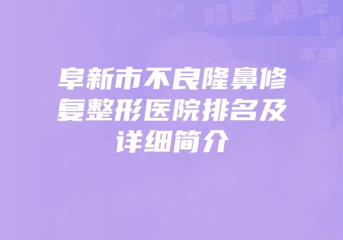 阜新市不良隆鼻修复整形医院排名及详细简介