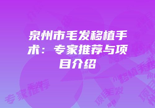 泉州市毛发移植手术：专家推荐与项目介绍