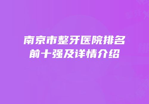 南京市整牙医院排名前十强及详情介绍