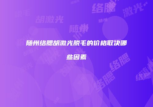 随州络腮胡激光脱毛的价格取决哪些因素