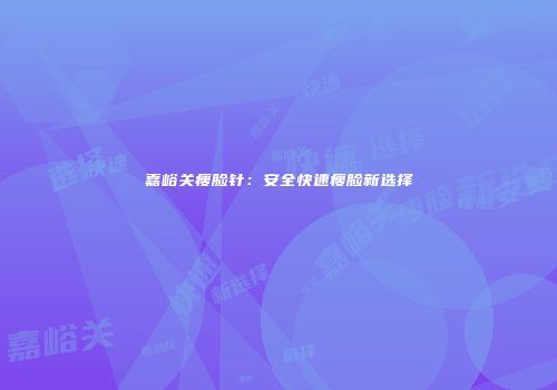 嘉峪关瘦脸针：安全快速瘦脸新选择