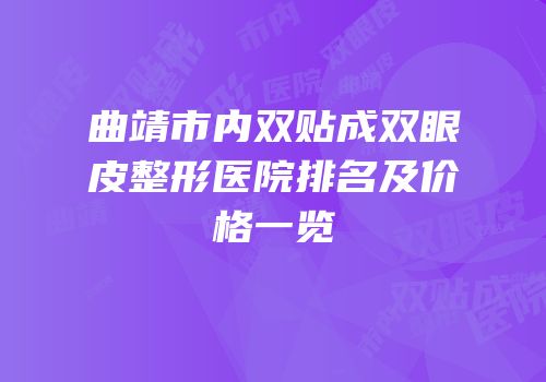 曲靖市内双贴成双眼皮整形医院排名及价格一览