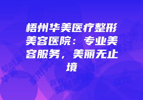 梧州华美医疗整形美容医院：专业美容服务，美丽无止境