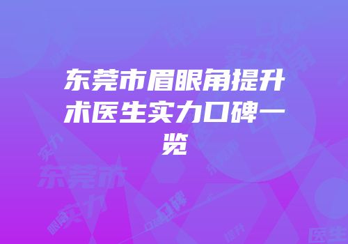东莞市眉眼角提升术医生实力口碑一览