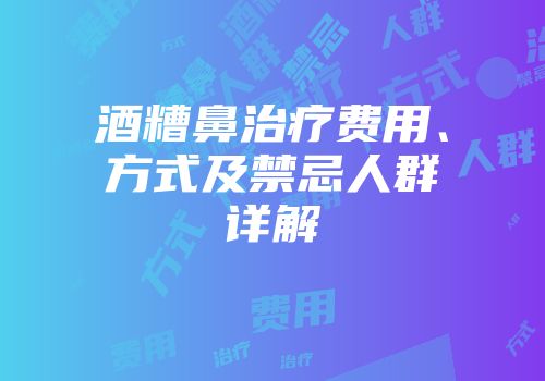 酒糟鼻治疗费用、方式及禁忌人群详解