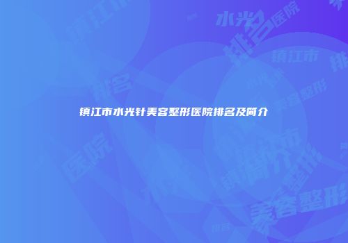 镇江市水光针美容整形医院排名及简介