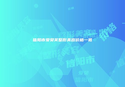 信阳市爱贝芙整形美容价格一览