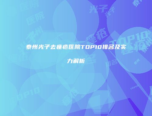 泰州光子去痤疮医院TOP10排名及实力解析