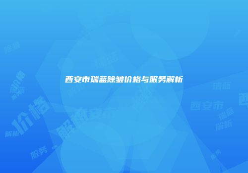 西安市瑞蓝除皱价格与服务解析