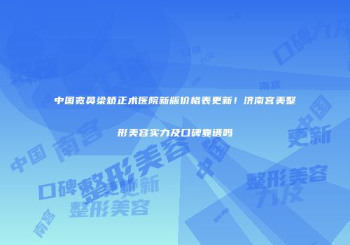 中国宽鼻梁矫正术医院新版价格表更新！济南宫美整形美容实力及口碑靠谱吗