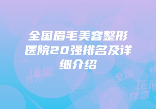 全国眉毛美容整形医院20强排名及详细介绍