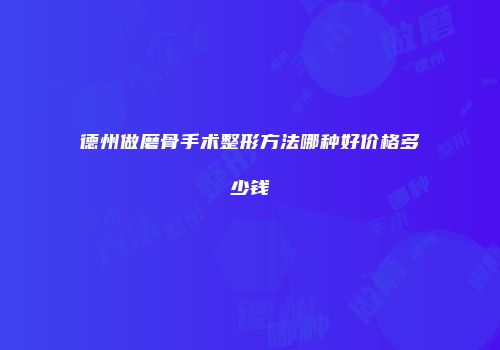 德州做磨骨手术整形方法哪种好价格多少钱