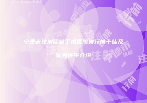 宁德市注射除皱手术医院排行前十佳及优秀医生介绍