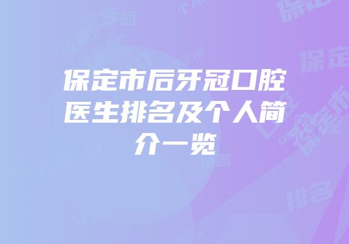 保定市后牙冠口腔医生排名及个人简介一览