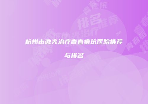 杭州市激光治疗青春痘坑医院推荐与排名