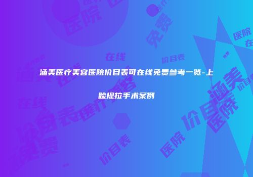 涵美医疗美容医院价目表可在线免费参考一览-上睑提拉手术案例