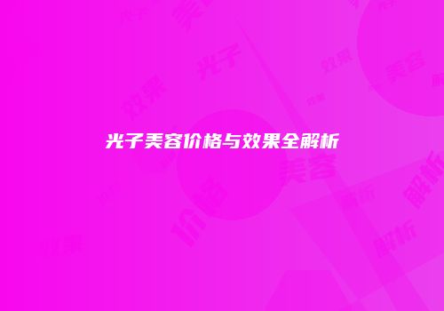 光子美容价格与效果全解析