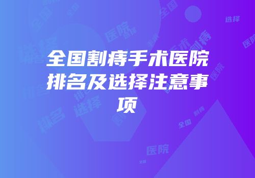 全国割痔手术医院排名及选择注意事项