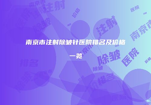 南京市注射除皱针医院排名及价格一览